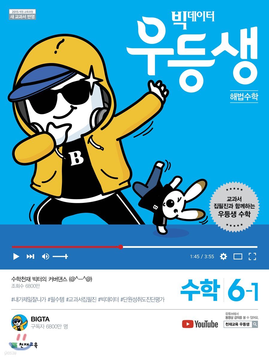 우등생 해법 수학 6-1 (2019년)