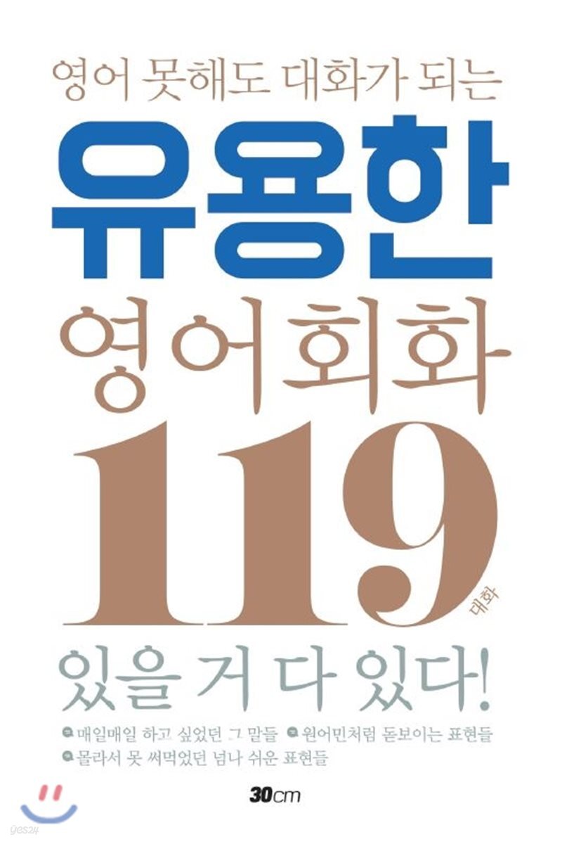 영어 못해도 대화가 되는 유용한 영어회화 119대화