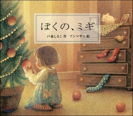 ぼくの,ミギ