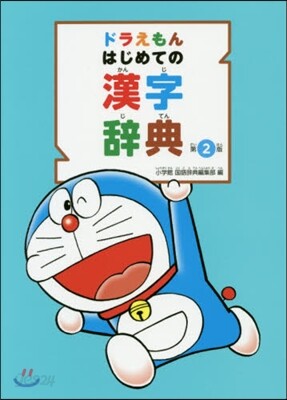 ドラえもんはじめての漢字辭典 第2版