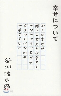 幸せについて