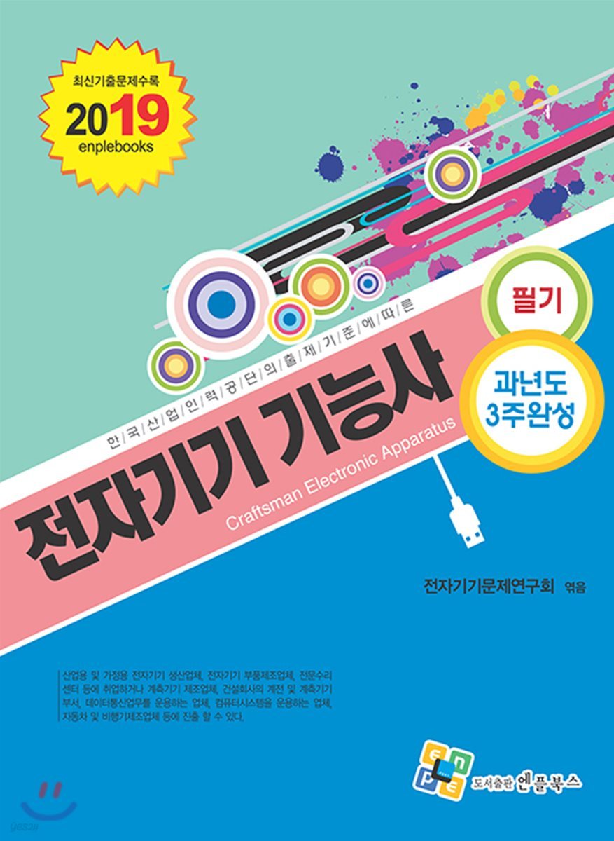 2019 전자기기 기능사 필기 과년도 3주완성