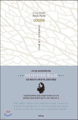 3년 다이어리 북노트 [LOGOS] 신은 죽었다의 니체 랩소디