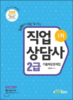 2019 직업상담사 2급 1차 기출예상문제집