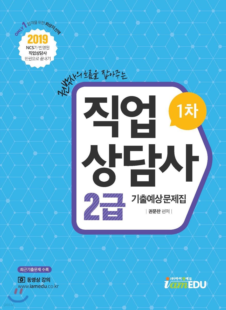 2019 직업상담사 2급 1차 기출예상문제집