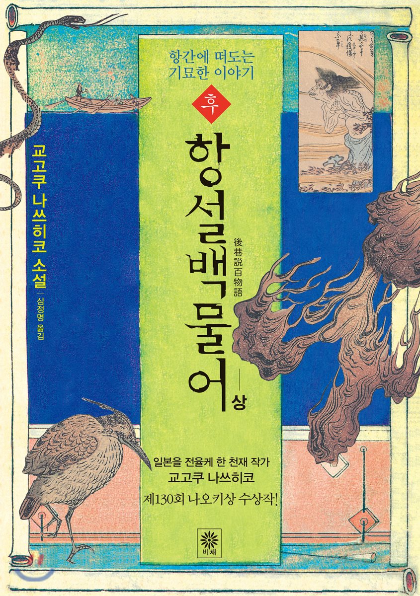 후 항설백물어 (상)