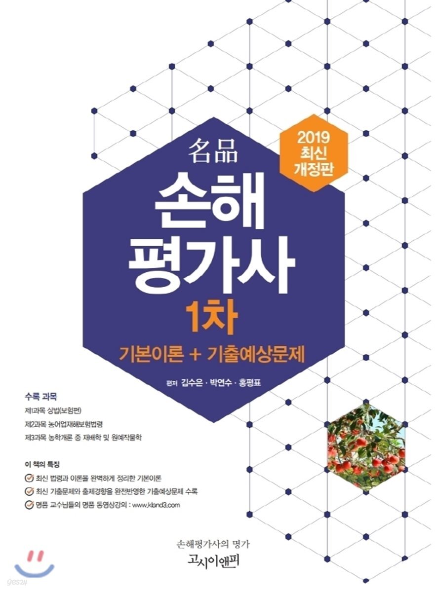 2019 명품 손해평가사 1차 기본이론+기출예상문제