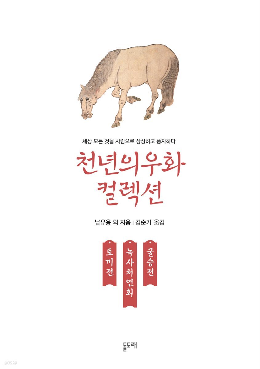 토끼전 녹처사연회 굴승전