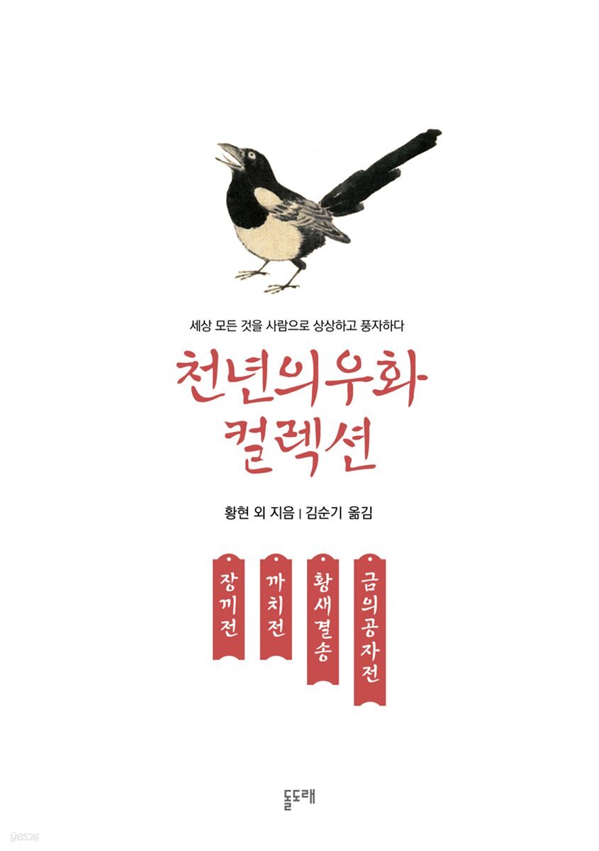 장끼전 까치전 황새결송 금의공자전