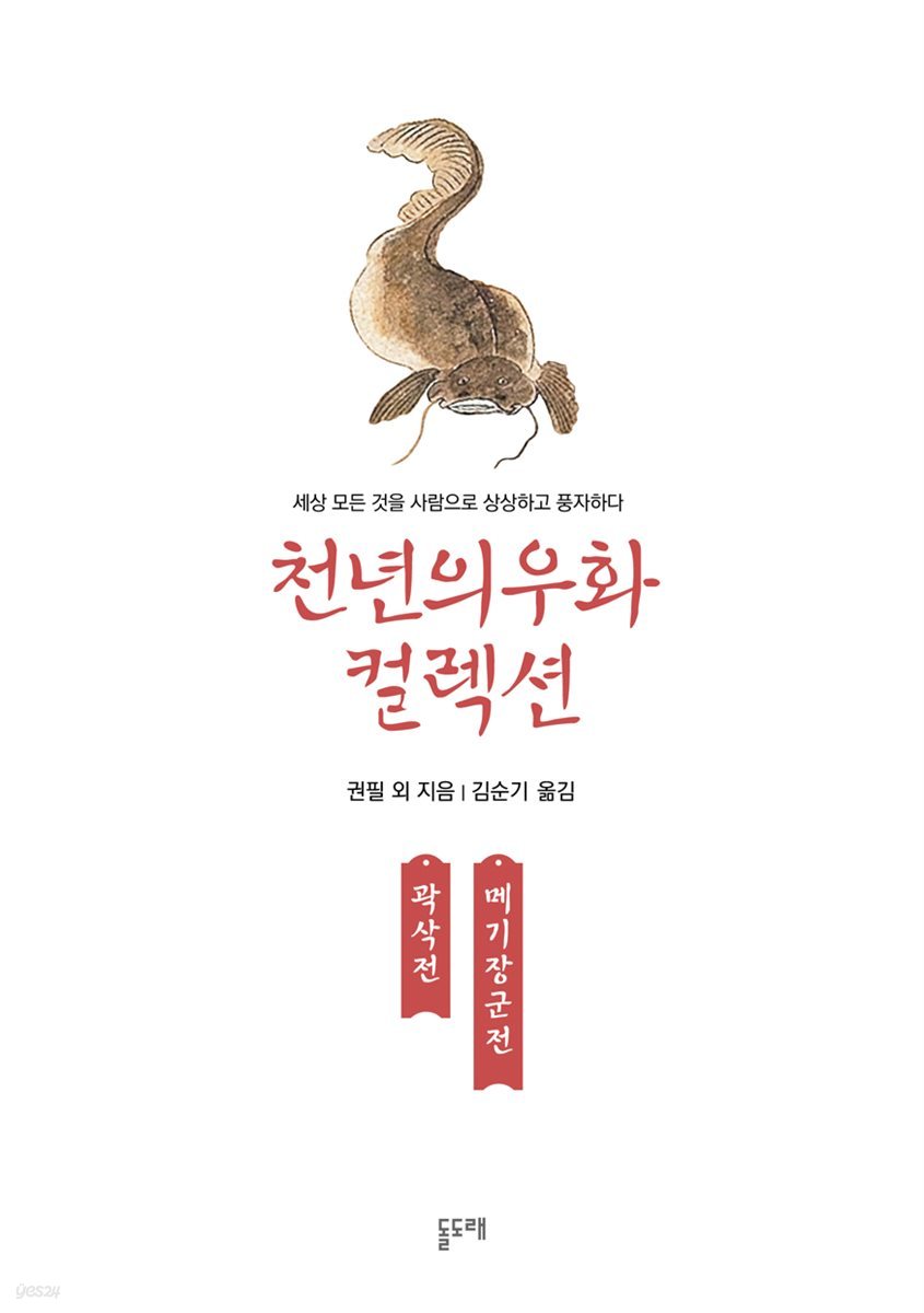 곽삭전 메기장군전