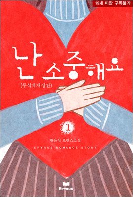 [세트] 난 소중해요 (무삭제개정판) (총2권/완결)