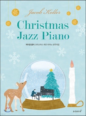 제이콥 콜러 크리스마스 재즈 피아노연주곡집 Jacob koller Christmas Jazz Piano 