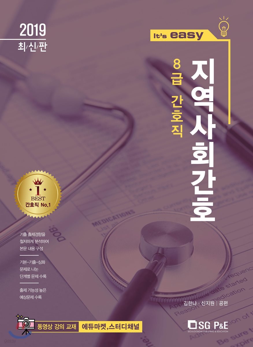 2019 It's easy 8급 간호직 지역사회간호