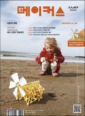 메이커스 MAKERS 어른의 과학 Vol.04