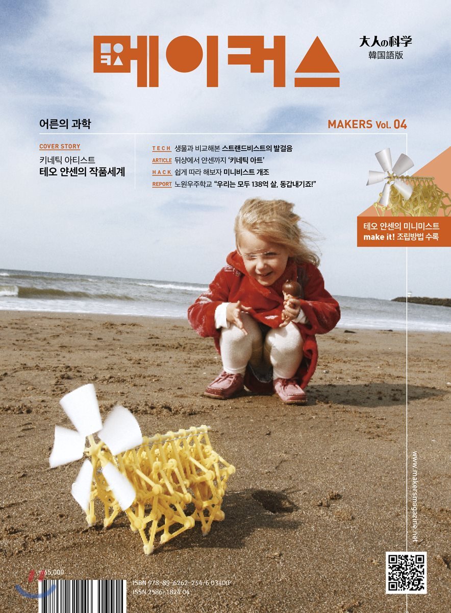메이커스 MAKERS 어른의 과학 Vol.04