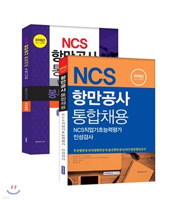 2018 항만공사 통합채용 NCS 직업기초능력평가 + 봉투모의고사 세트