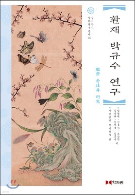 환재 박규수 연구