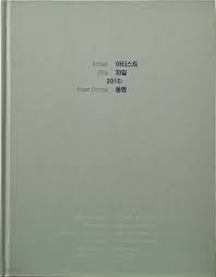 아티스트 파일 2015: 동행 (Artist File 2015: Next Doors) (2015.7.29-2016.2.14 국립현대미술관, 국립신미술관 전시도록)