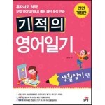 기적의 영어일기 생활일기편