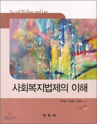 사회복지법제의 이해