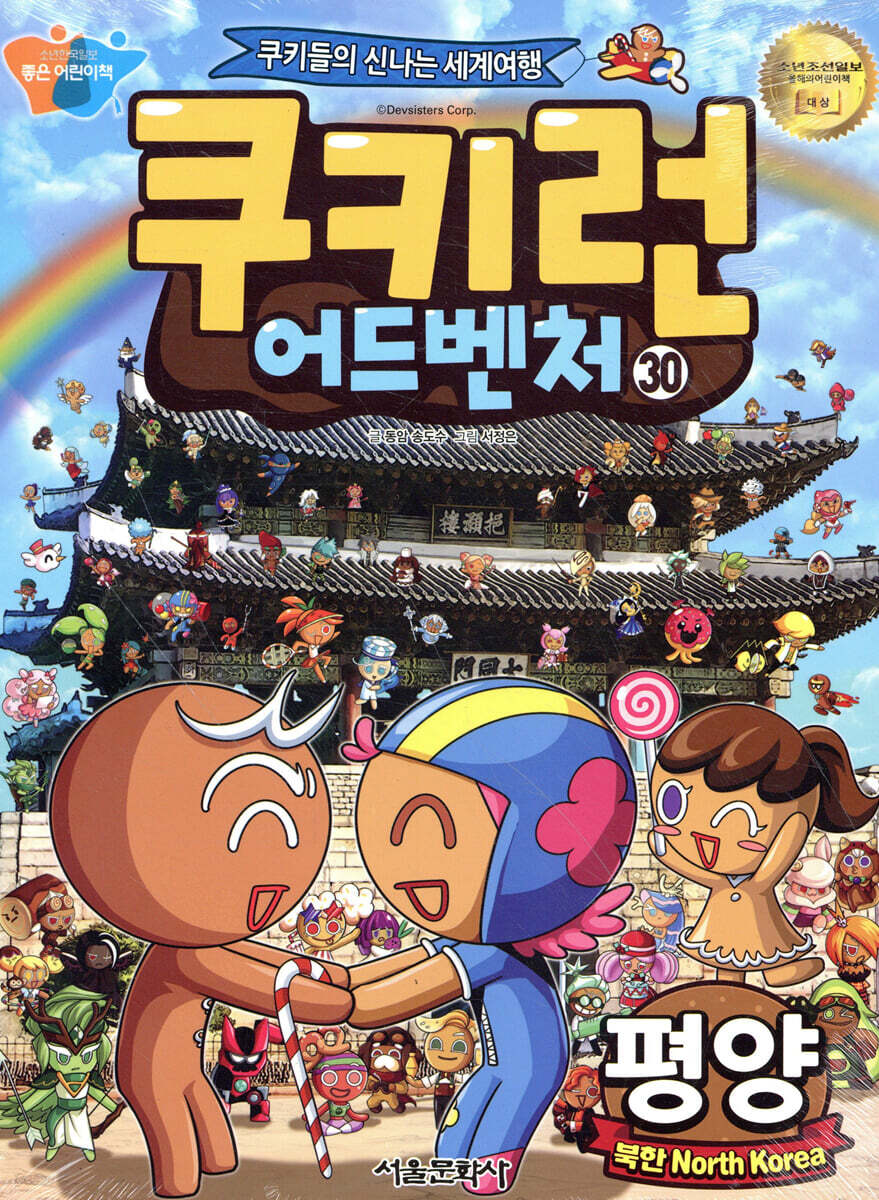쿠키런 어드벤처 30 평양