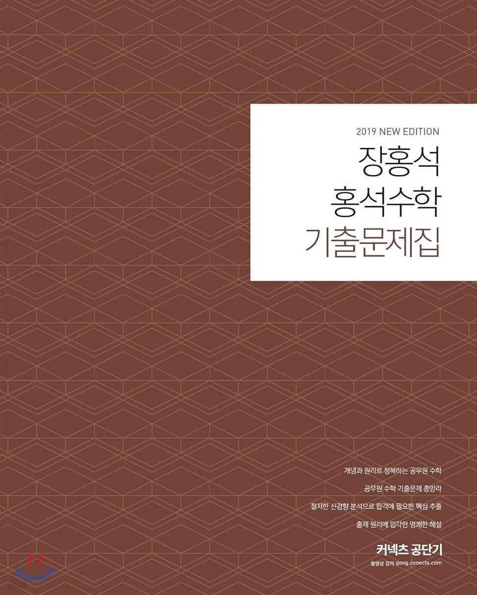 2019 장홍석 홍석수학 기출문제집