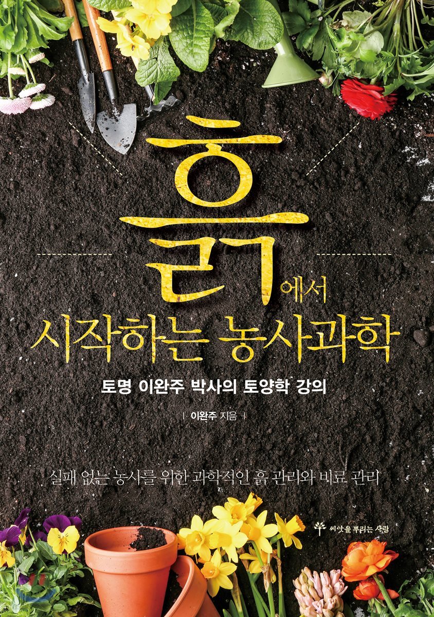 흙에서 시작하는 농사과학