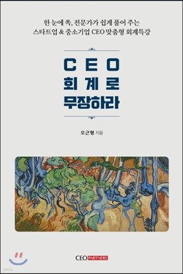 CEO 회계로 무장하라