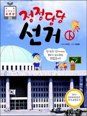 정정당당 선거
