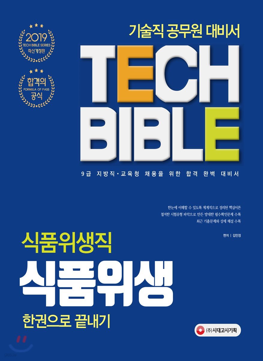 2019 식품위생직 식품위생 한권으로 끝내기
