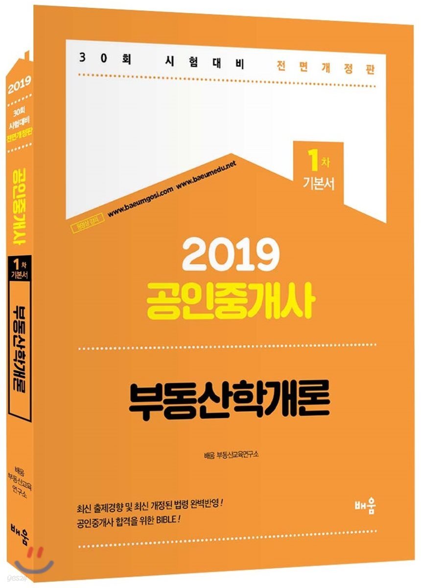 2019 공인중개사 1차 기본서 부동산학개론