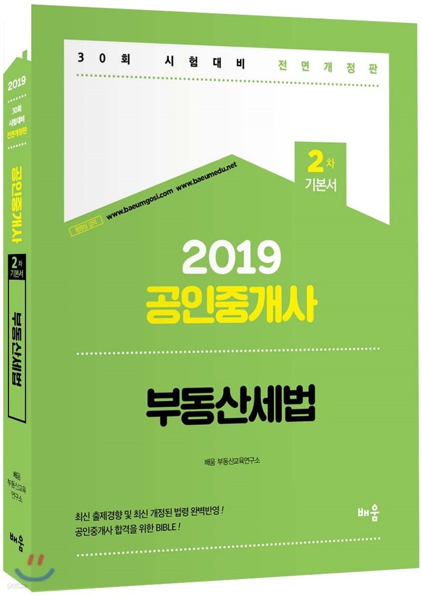 2019 공인중개사 2차 기본서 부동산세법