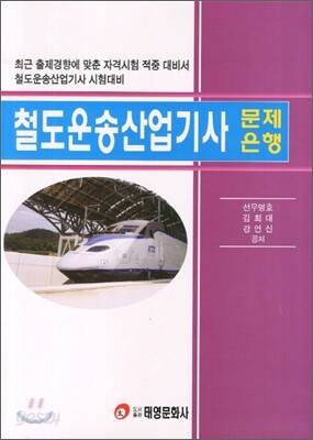 철도운송 산업기사 문제은행
