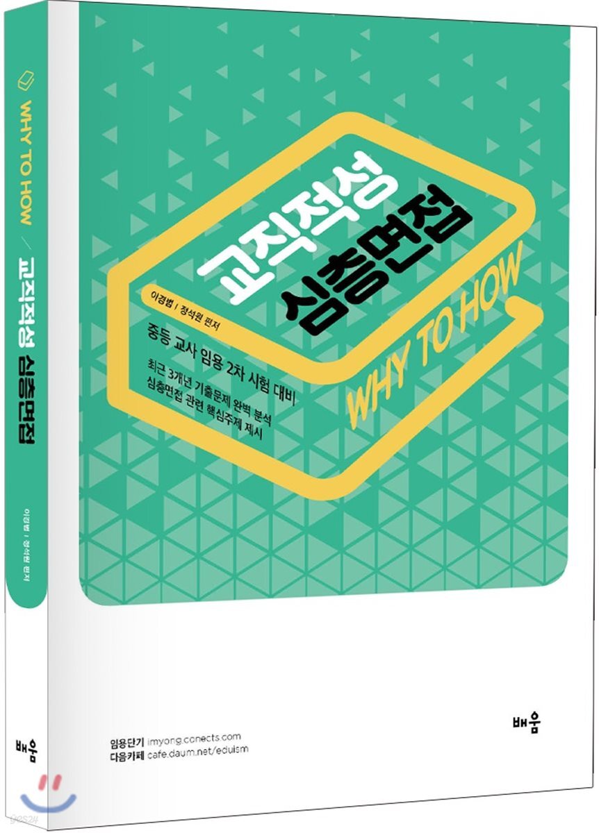 Why to How 교직적성 심층면접