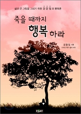 죽을 때까지 행복하라