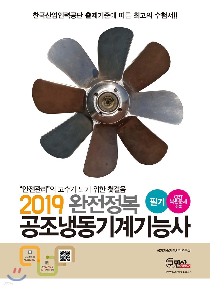 2019 완전정복 공조냉동기계기능사 필기