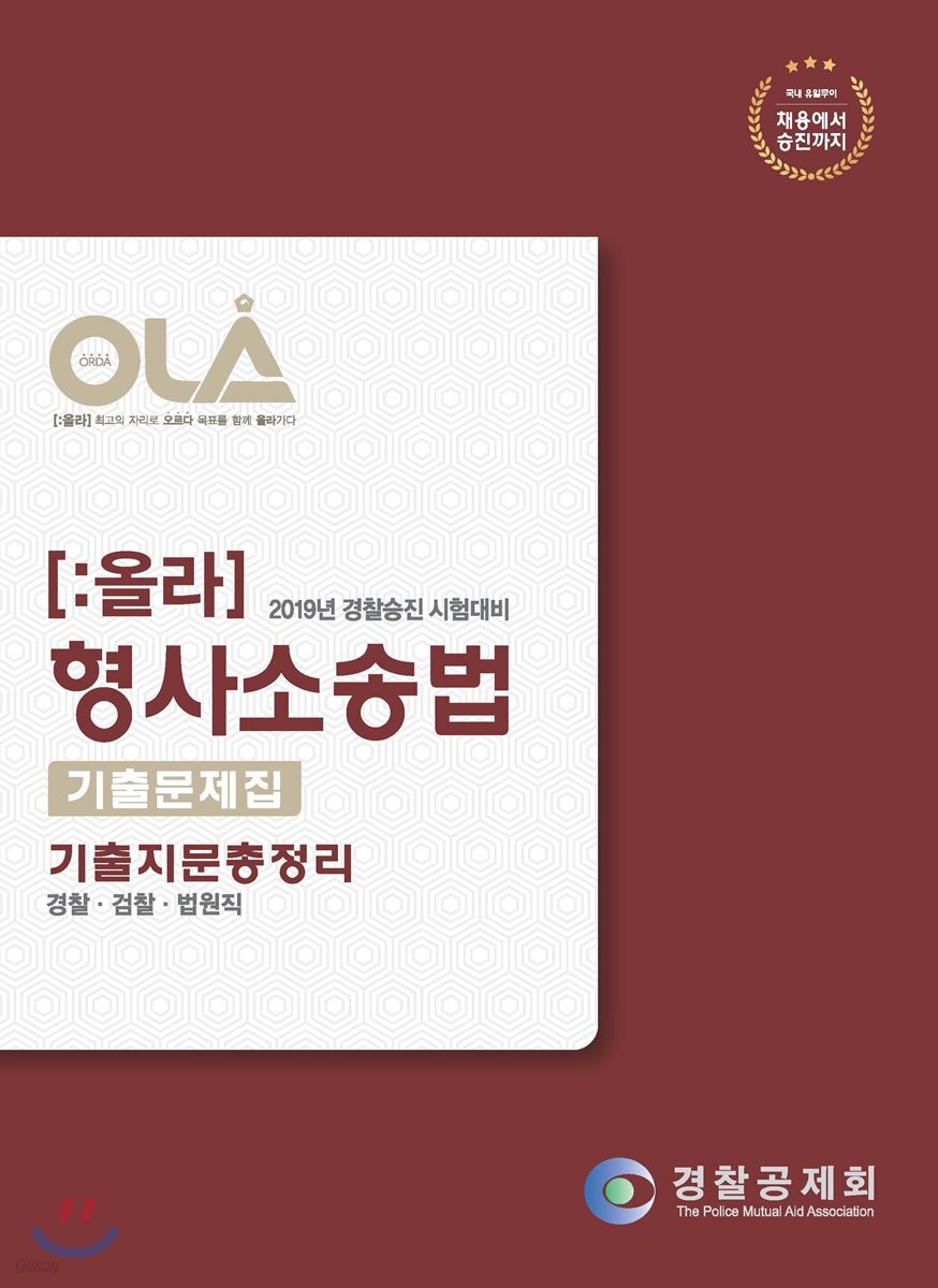 2019 OLA 올라 형사소송법 기출문제집 기출지문총정리