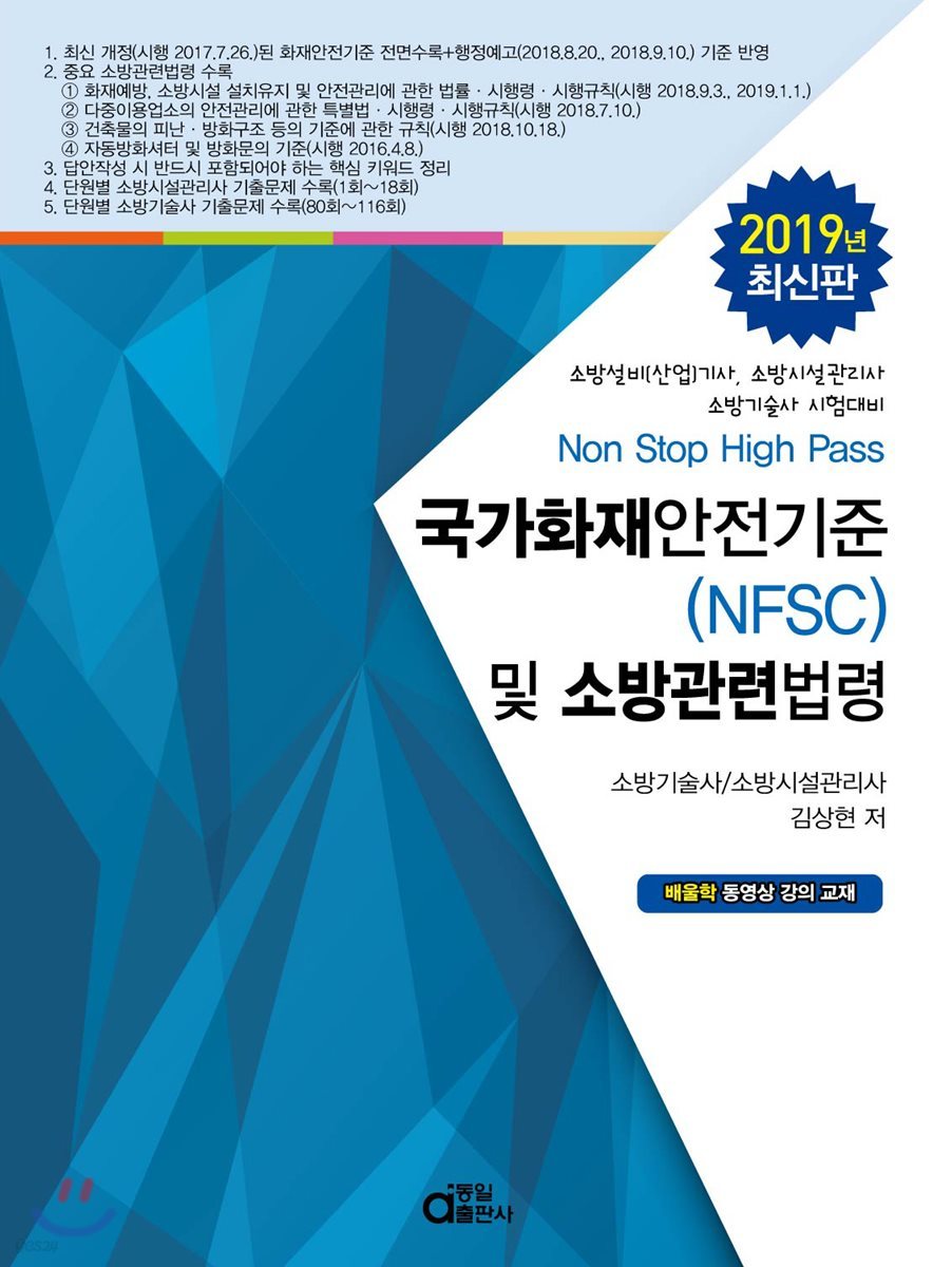 2019 국가화재안전기준(NFSC) 및 소방관련법령