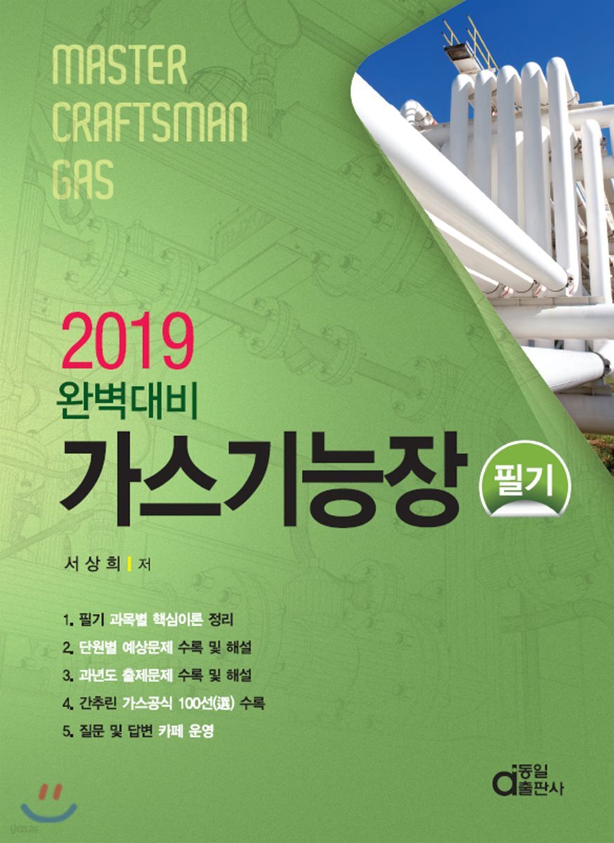 2019 완벽대비 가스기능장 필기
