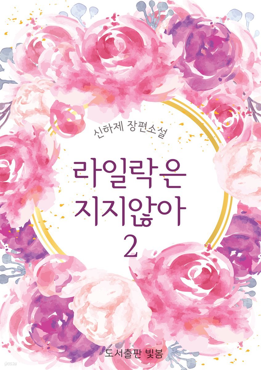 라일락은 지지 않아 2 (완결)