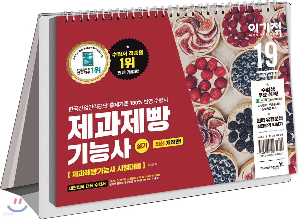 2019 이기적 제과제빵기능사 실기