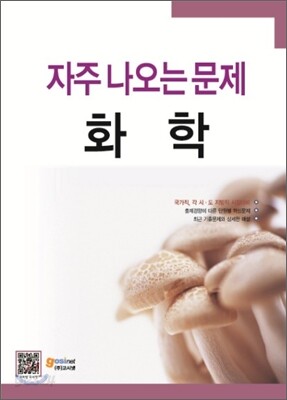 자주 나오는 문제 화학