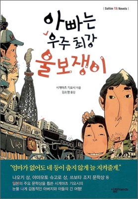 아빠는 우주 최강 울보쟁이