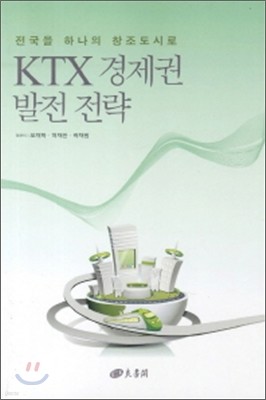 KTX 경제권 발전 전략