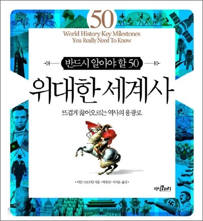 위대한 세계사