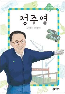 정주영