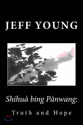 Shihua Bing Panwang: Truth and Hope