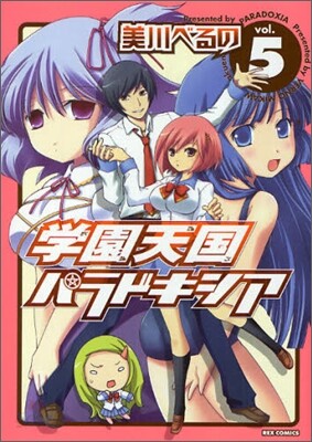 學園天國パラドキシア 5