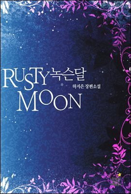 녹슨달