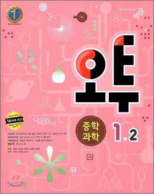 오투 중학과학 1-2 (2012년)